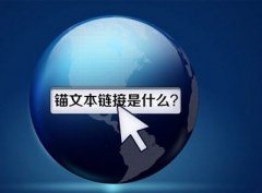 网站建设中锚文本的作用及分析